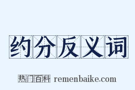 约分反义词是什么意思的图片